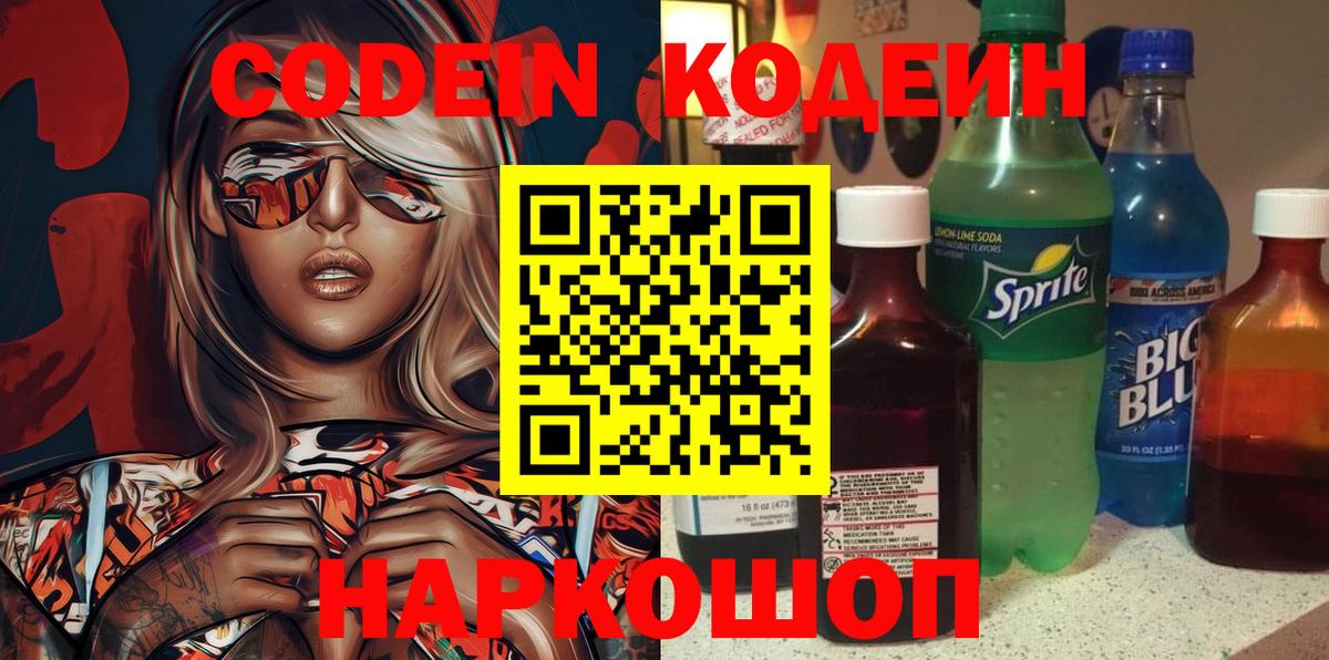Codein Purple Drank  Вход с VPN  Новозыбков  Кодеин Purple Drank 